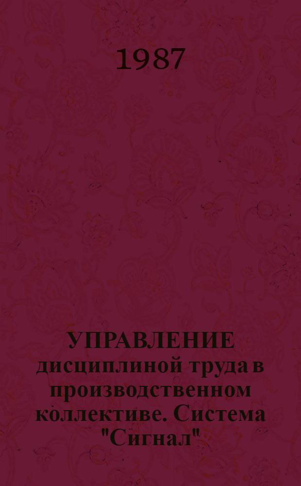 УПРАВЛЕНИЕ дисциплиной труда в производственном коллективе. Система "Сигнал" : (Метод. рекомендации)
