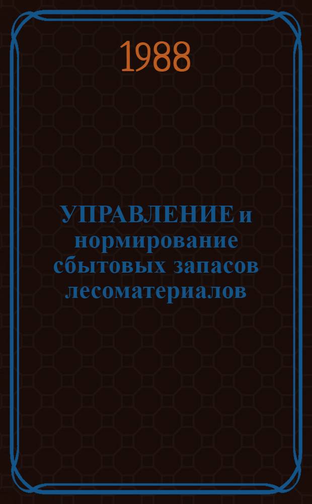 УПРАВЛЕНИЕ и нормирование сбытовых запасов лесоматериалов