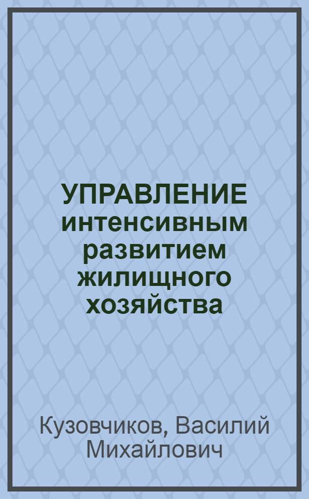 УПРАВЛЕНИЕ интенсивным развитием жилищного хозяйства