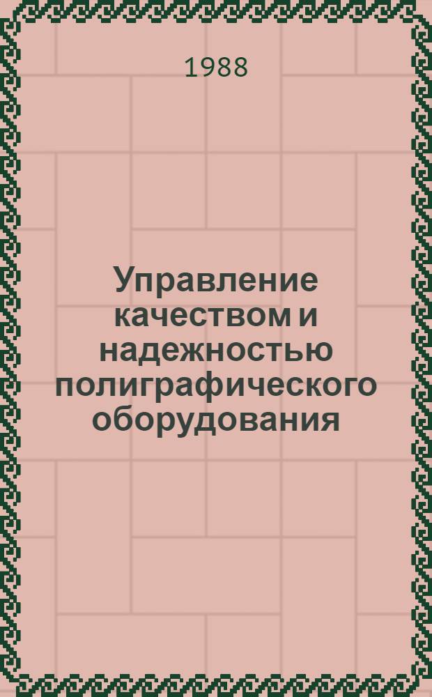 Управление качеством и надежностью полиграфического оборудования : Межвед. сб. науч. тр
