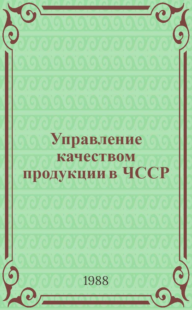 Управление качеством продукции в ЧССР : (Договор I, код услуги 053) : Аналит. справка