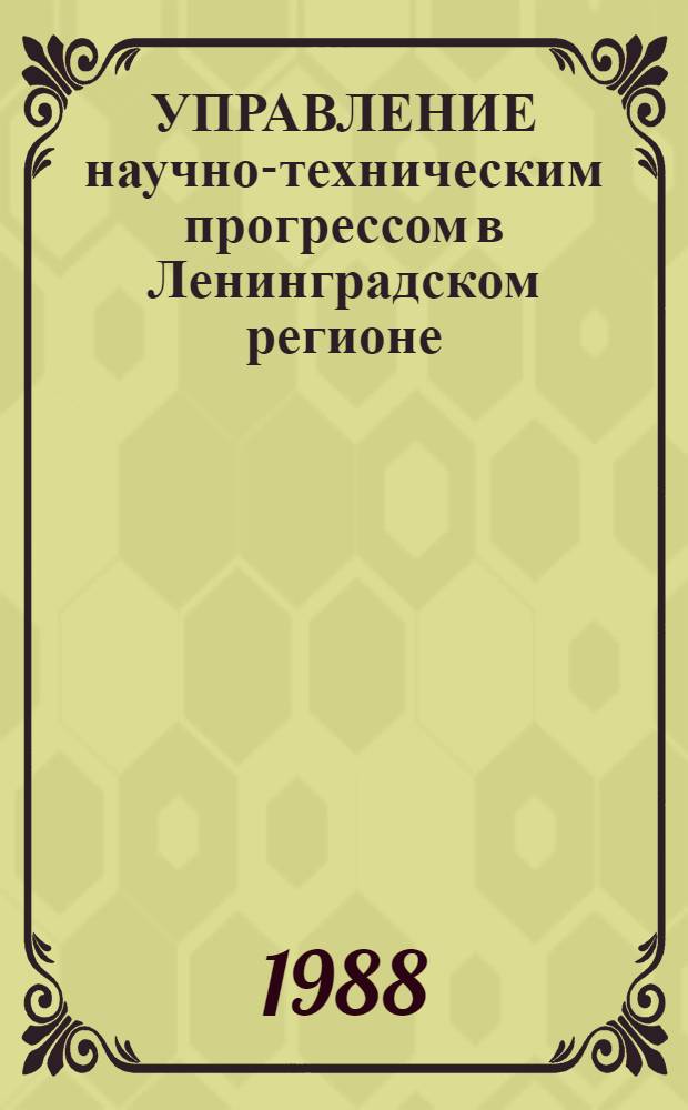УПРАВЛЕНИЕ научно-техническим прогрессом в Ленинградском регионе: организация и планирование