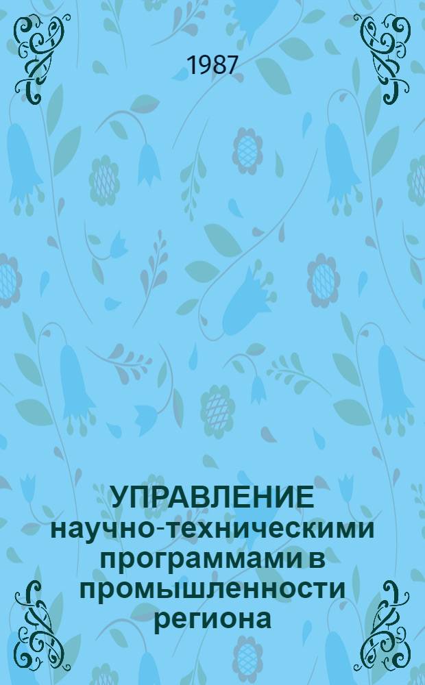 УПРАВЛЕНИЕ научно-техническими программами в промышленности региона : Метод. рекомендации