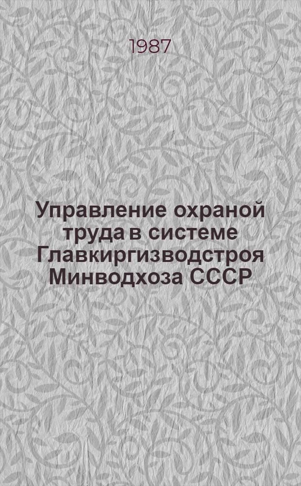 Управление охраной труда в системе Главкиргизводстроя Минводхоза СССР
