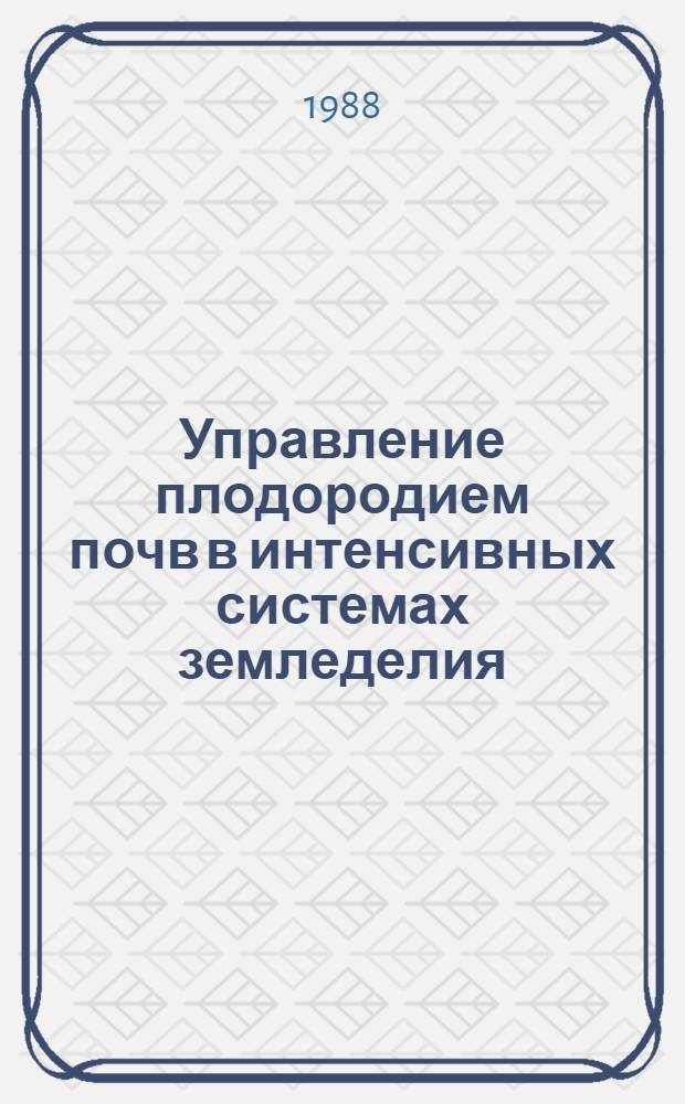 Управление плодородием почв в интенсивных системах земледелия : Сб. науч. тр