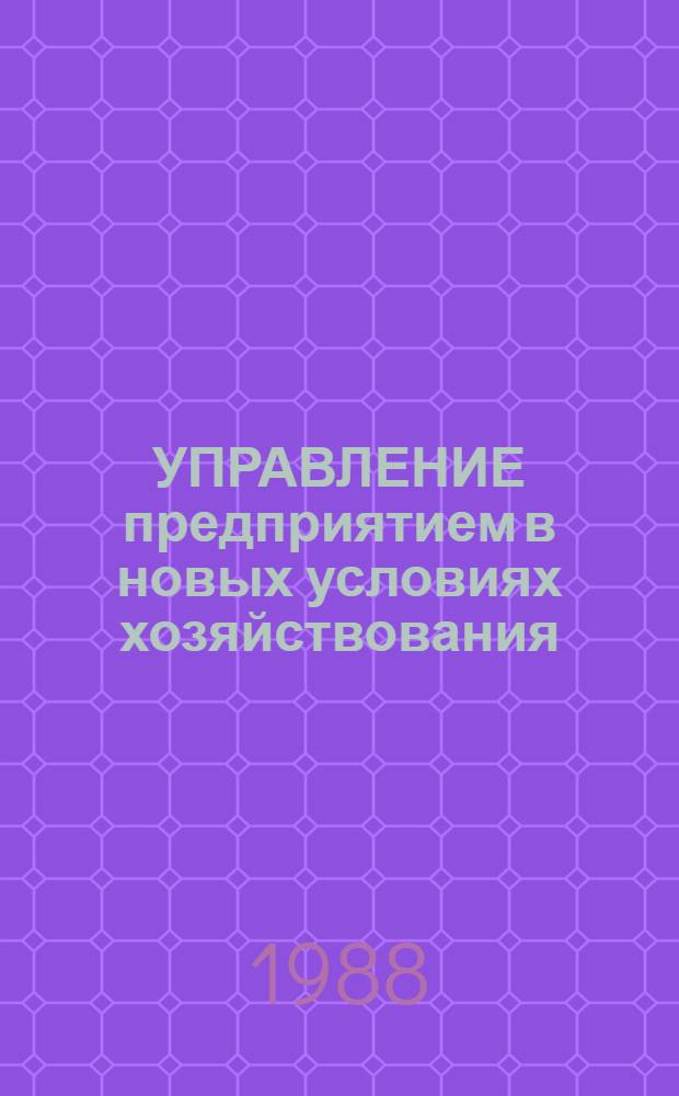 УПРАВЛЕНИЕ предприятием в новых условиях хозяйствования : Метод. рекомендации
