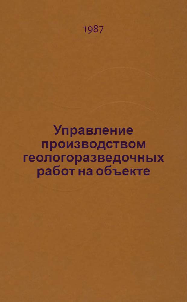 Управление производством геологоразведочных работ на объекте : (Сб. науч. тр.)