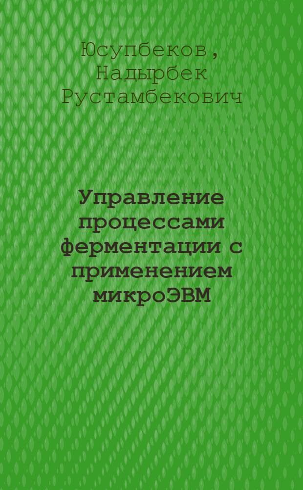 Управление процессами ферментации с применением микроЭВМ