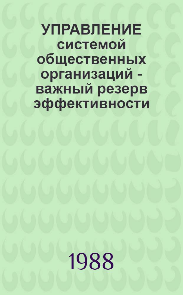 УПРАВЛЕНИЕ системой общественных организаций - важный резерв эффективности : Метод. рекомендации