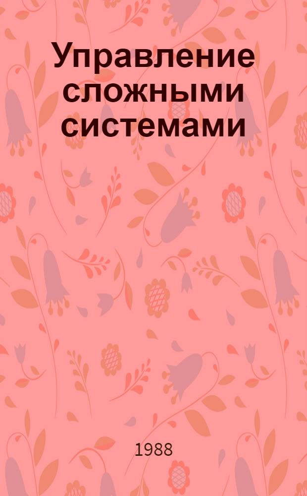 Управление сложными системами : Теория и методология : (Материалы к респ. науч. междисциплинар. конф., 23-25 мая 1988 г., Шяуляй