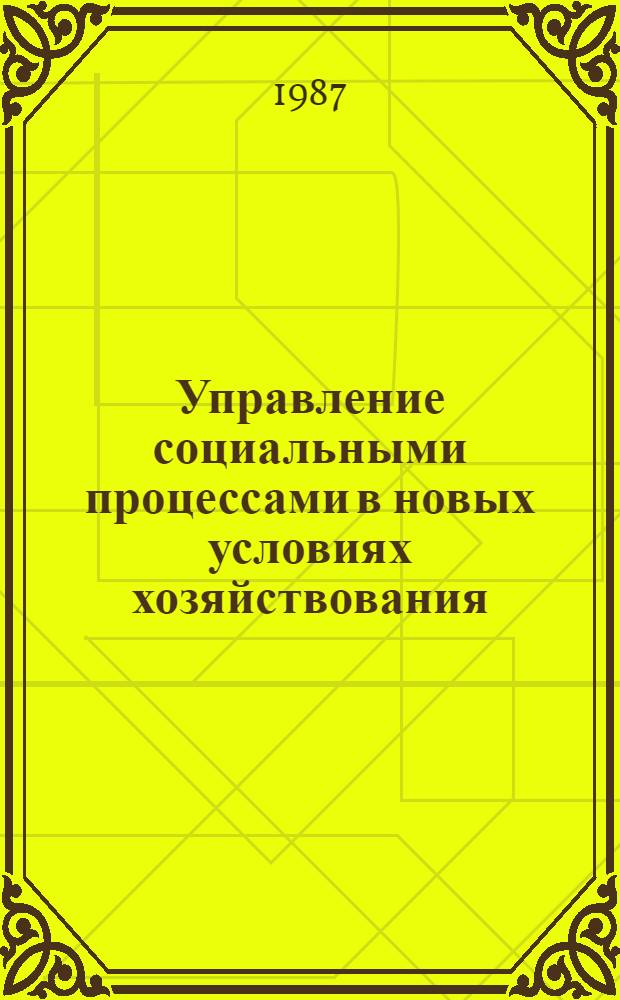 Управление социальными процессами в новых условиях хозяйствования : 7: Служба социального развития: задачи и перспективы : (Секция) : Тез. докл. всесоюз. науч.-практ. конф., Москва, 5-6 июня 1987 г