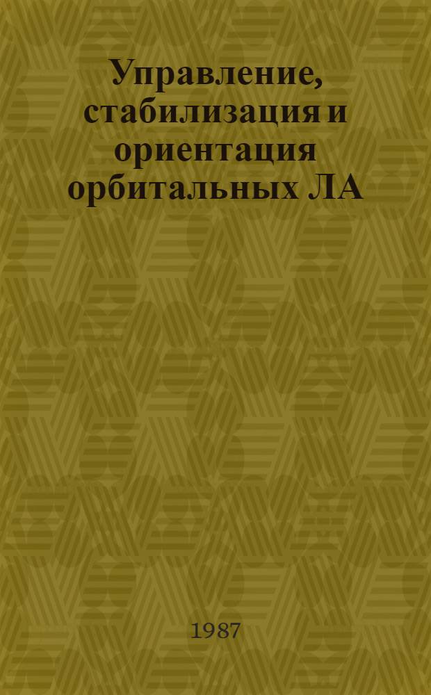 Управление, стабилизация и ориентация орбитальных ЛА : Темат. сб. науч. тр