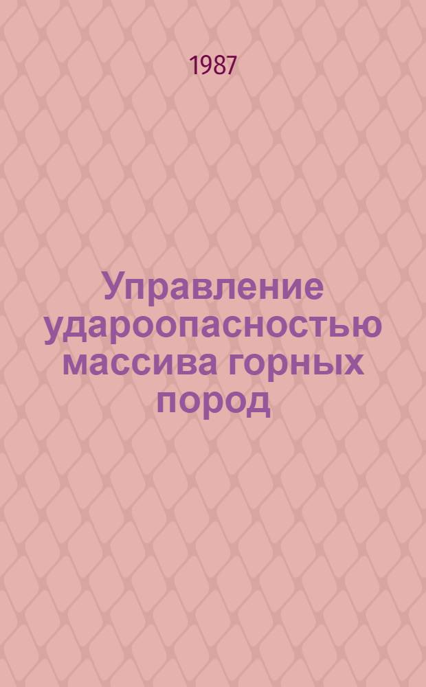 Управление удароопасностью массива горных пород : Сб. науч. тр