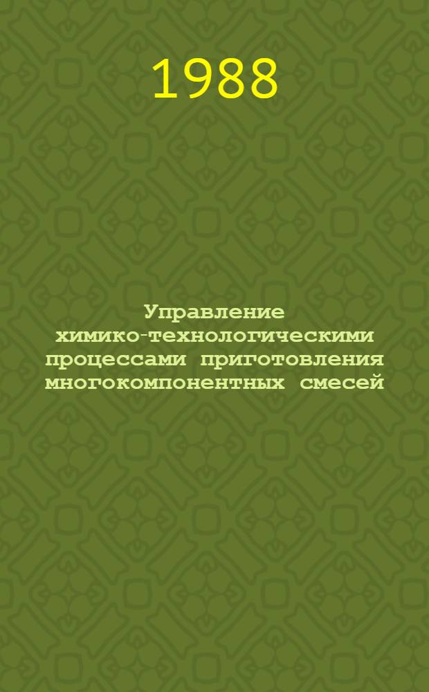 Управление химико-технологическими процессами приготовления многокомпонентных смесей