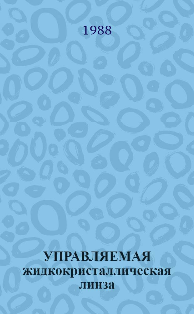 УПРАВЛЯЕМАЯ жидкокристаллическая линза