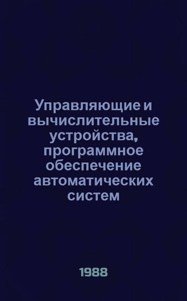 Управляющие и вычислительные устройства, программное обеспечение автоматических систем : Темат. сб. науч. тр