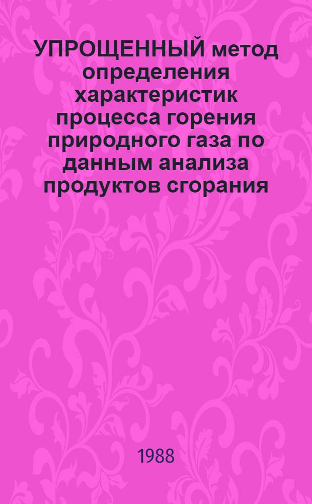 УПРОЩЕННЫЙ метод определения характеристик процесса горения природного газа по данным анализа продуктов сгорания