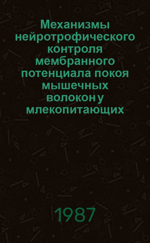 Механизмы нейротрофического контроля мембранного потенциала покоя мышечных волокон у млекопитающих : Автореф. дис. на соиск. учен. степ. канд. мед. наук : (14.00.17)