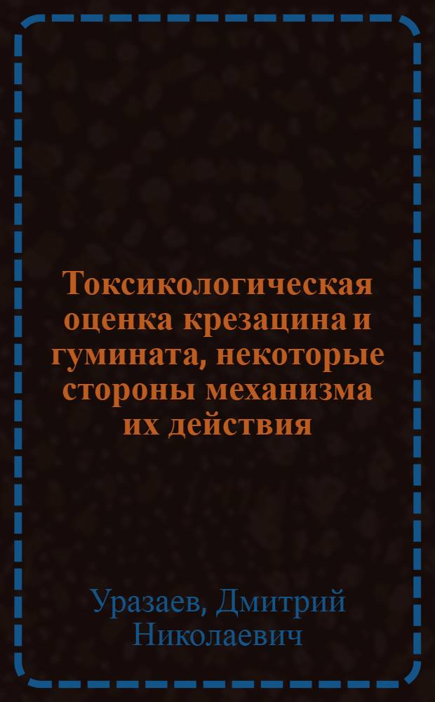 Токсикологическая оценка крезацина и гумината, некоторые стороны механизма их действия, обуславливающие повышение естественной резистентности индеек : Автореф. дис. на соиск. учен. степ. канд. вет. наук : (16.00.04)
