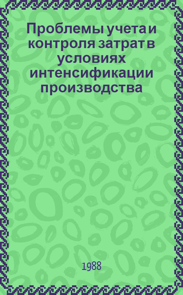 Проблемы учета и контроля затрат в условиях интенсификации производства