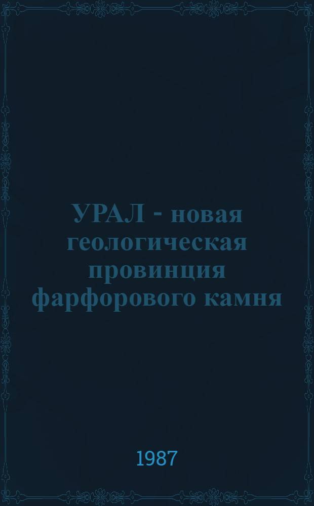 УРАЛ - новая геологическая провинция фарфорового камня