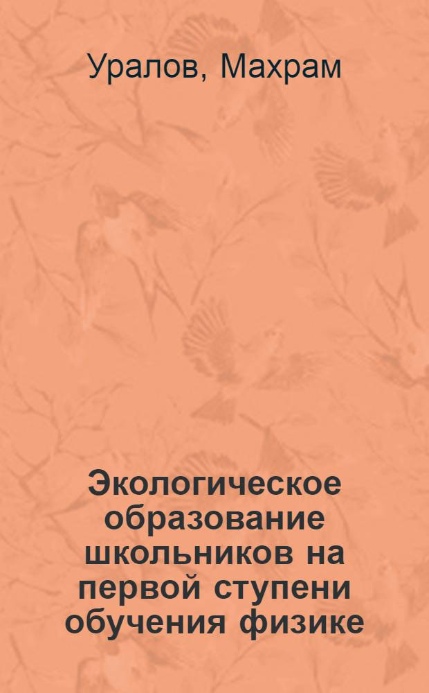 Экологическое образование школьников на первой ступени обучения физике : Автореф. дис. на соиск. учен. степ. канд. пед. наук : (13.00.02)