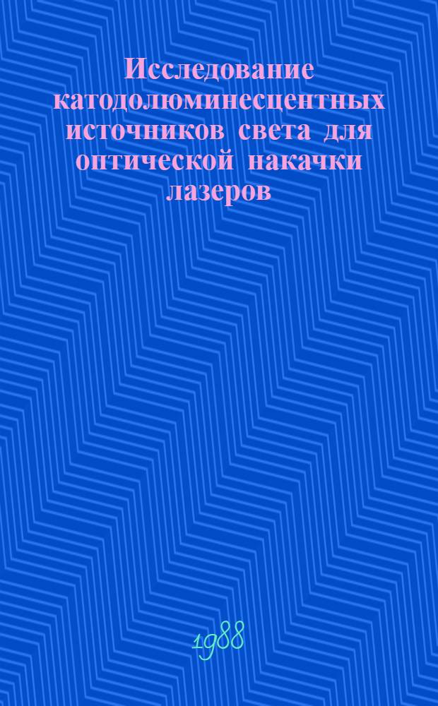 Исследование катодолюминесцентных источников света для оптической накачки лазеров : Автореф. дис. на соиск. учен. степ. к. ф.-м. н