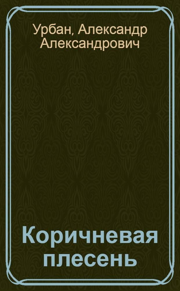 Коричневая плесень : (Активизация неофашизма)