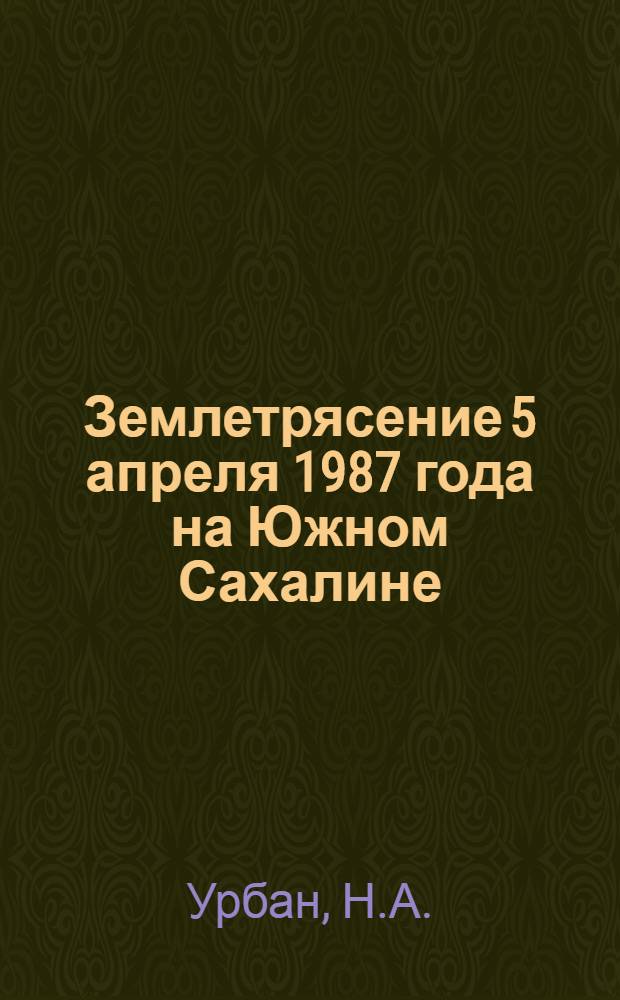 Землетрясение 5 апреля 1987 года на Южном Сахалине
