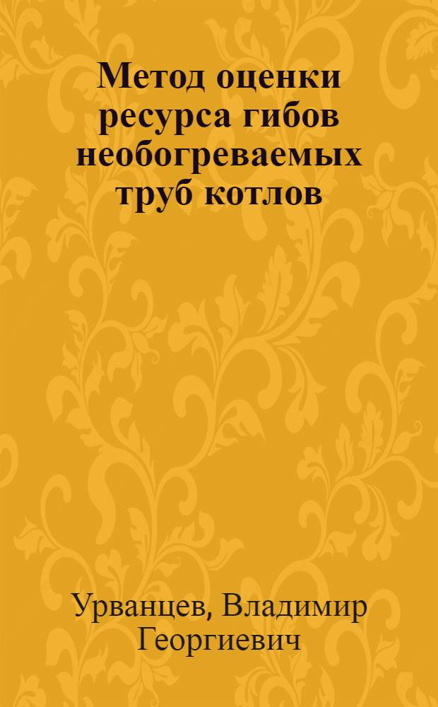 Метод оценки ресурса гибов необогреваемых труб котлов : Автореф. дис. на соиск. учен. степ. канд. техн. наук : (05.04.01)
