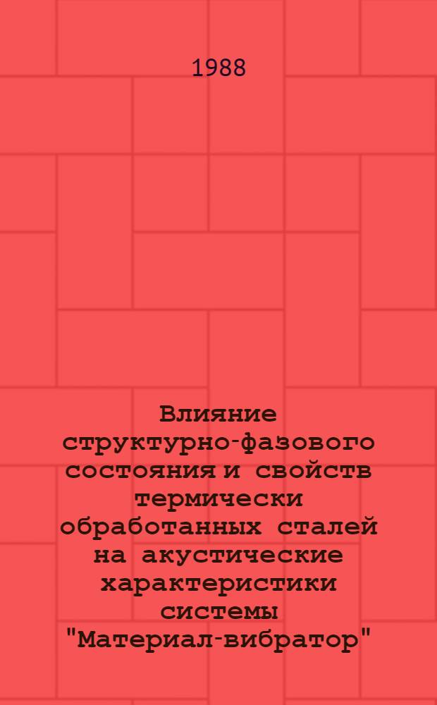 Влияние структурно-фазового состояния и свойств термически обработанных сталей на акустические характеристики системы "Материал-вибратор" : Автореф. дис. на соиск. учен. степ. канд. техн. наук : (05.02.01)