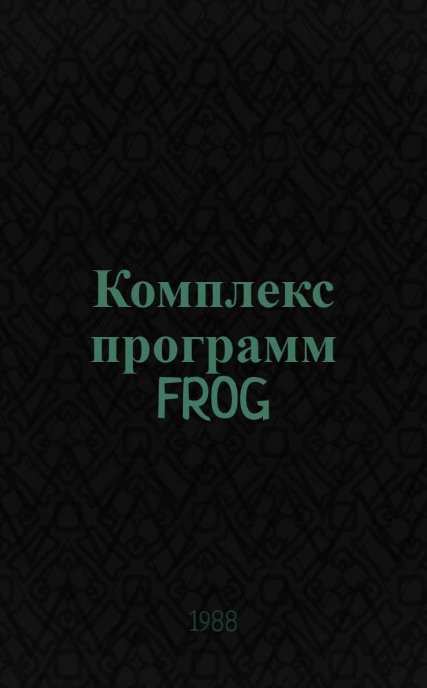 Комплекс программ FROG