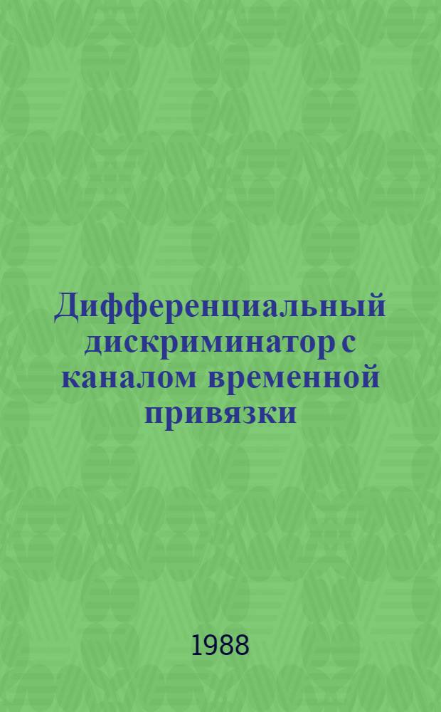 Дифференциальный дискриминатор с каналом временной привязки