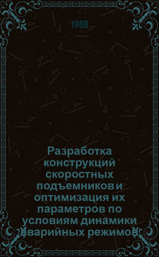 Разработка конструкций скоростных подъемников и оптимизация их параметров по условиям динамики аварийных режимов : Автореф. дис. на соиск. учен. степ. к. т. н