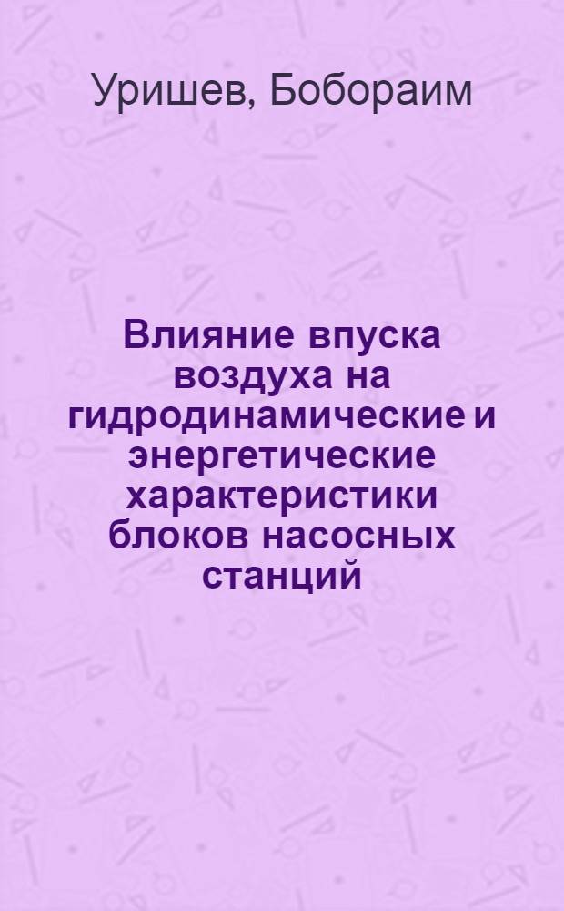 Влияние впуска воздуха на гидродинамические и энергетические характеристики блоков насосных станций : Автореф. дис. на соиск. учен. степ. канд. техн. наук : (05.14.10)