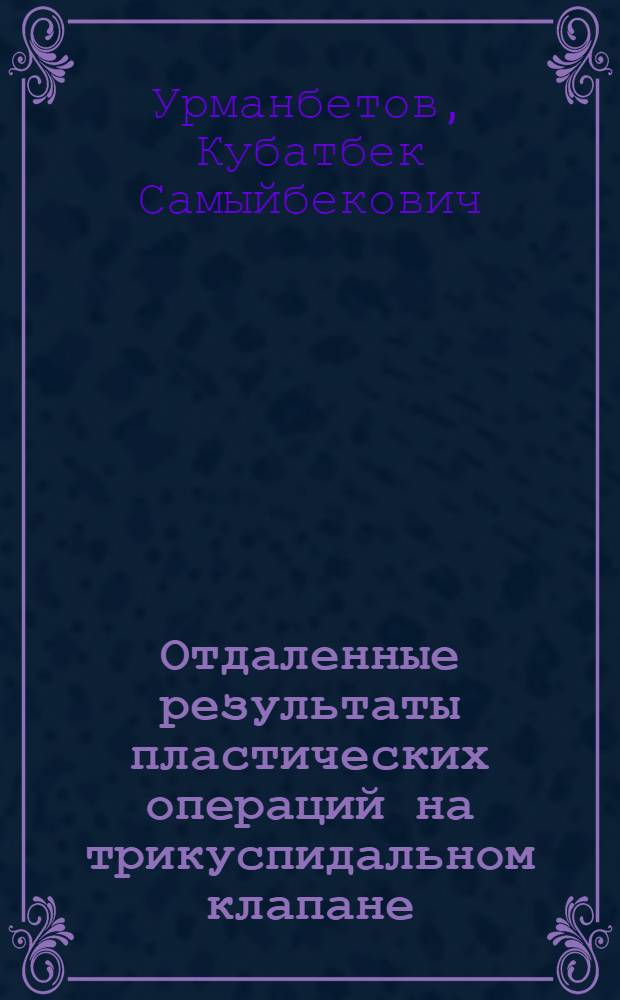 Отдаленные результаты пластических операций на трикуспидальном клапане : Автореф. дис. на соиск. учен. степ. канд. мед. наук : (14.00.44)