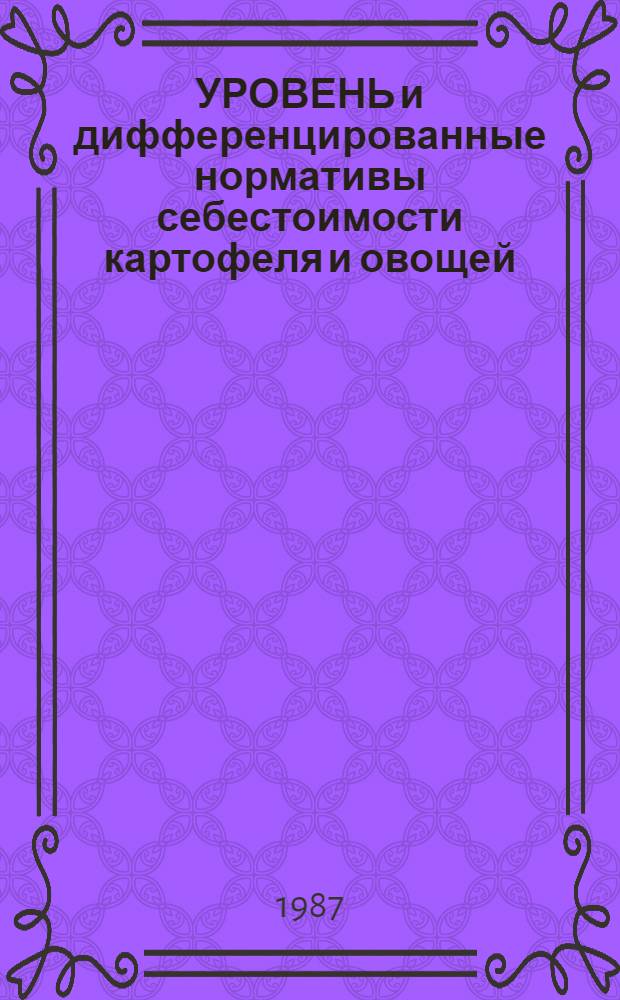 УРОВЕНЬ и дифференцированные нормативы себестоимости картофеля и овощей