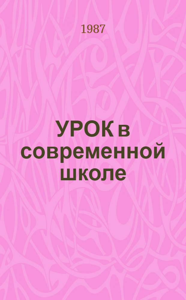 УРОК в современной школе