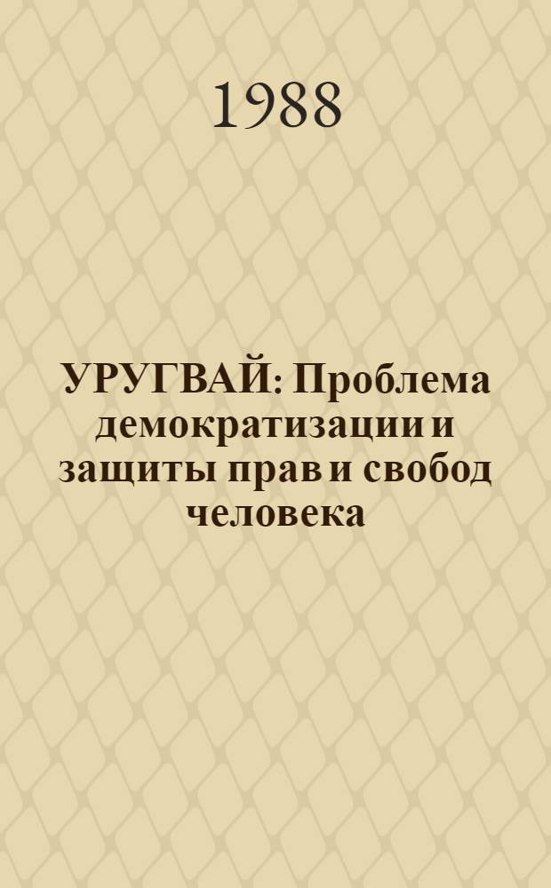 УРУГВАЙ: Проблема демократизации и защиты прав и свобод человека