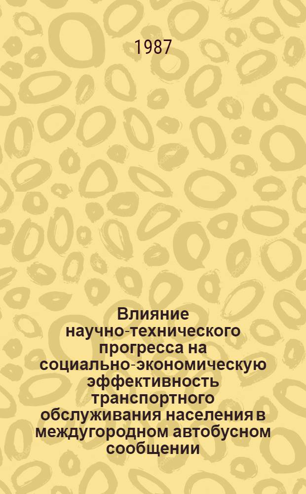 Влияние научно-технического прогресса на социально-экономическую эффективность транспортного обслуживания населения в междугородном автобусном сообщении : Автореф. дис. на соиск. учен. степ. канд. экон. наук : (08.00.23)