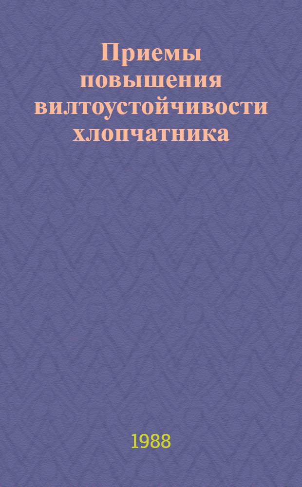 Приемы повышения вилтоустойчивости хлопчатника : Автореф. дис. на соиск. учен. степ. д. с.-х. н