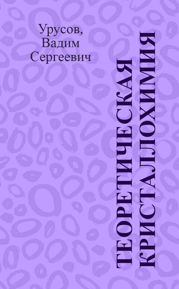 Теоретическая кристаллохимия : Учеб. для геохим. и хим. спец. вузов