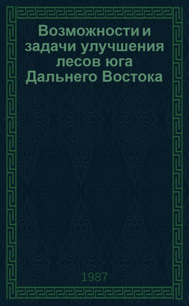 Возможности и задачи улучшения лесов юга Дальнего Востока