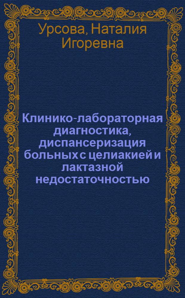 Клинико-лабораторная диагностика, диспансеризация больных с целиакией и лактазной недостаточностью : Автореф. дис. на соиск. учен. степ. канд. мед. наук : (14.00.09)