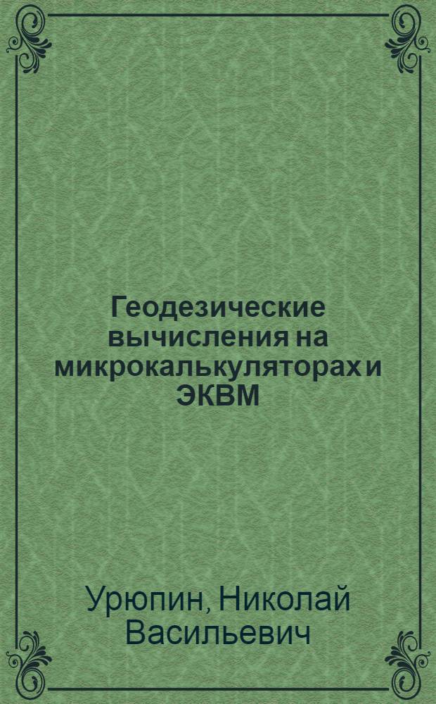 Геодезические вычисления на микрокалькуляторах и ЭКВМ