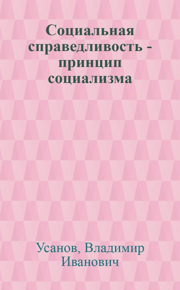 Социальная справедливость - принцип социализма