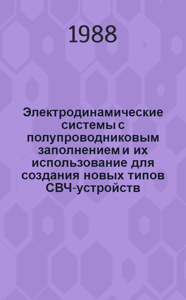 Электродинамические системы с полупроводниковым заполнением и их использование для создания новых типов СВЧ-устройств : автореферат диссертации на соискание ученой степени доктора физико-математических наук