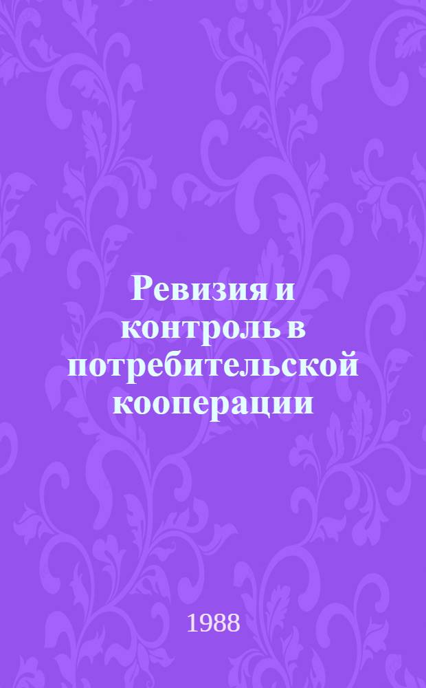 Ревизия и контроль в потребительской кооперации : Учеб. пособие для бух. отд-ний кооп. техникумов
