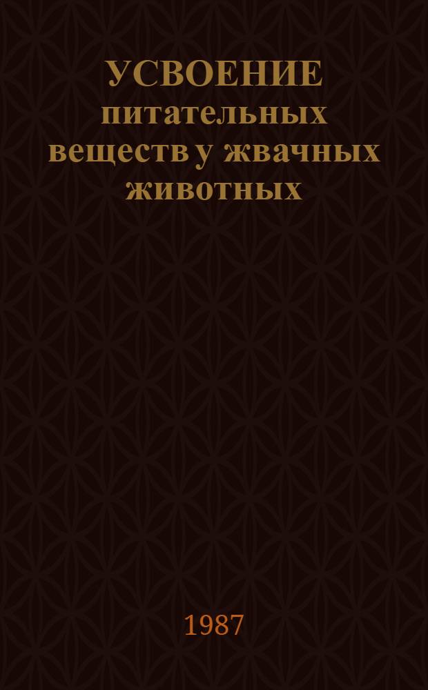 УСВОЕНИЕ питательных веществ у жвачных животных : Сб. ст.
