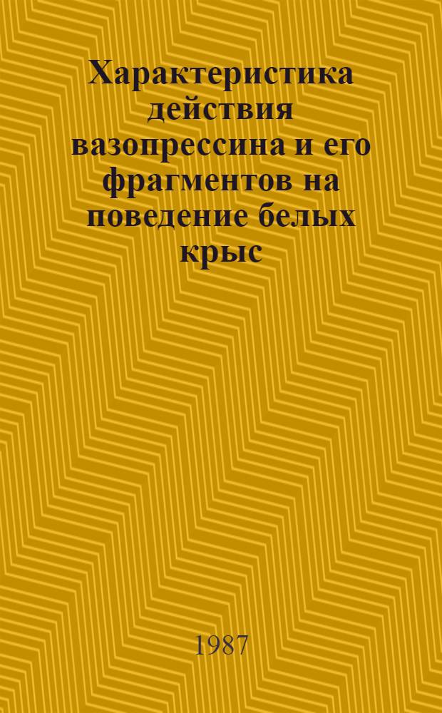 Характеристика действия вазопрессина и его фрагментов на поведение белых крыс : Автореф. дис. на соиск. учен. степ. к. б. н